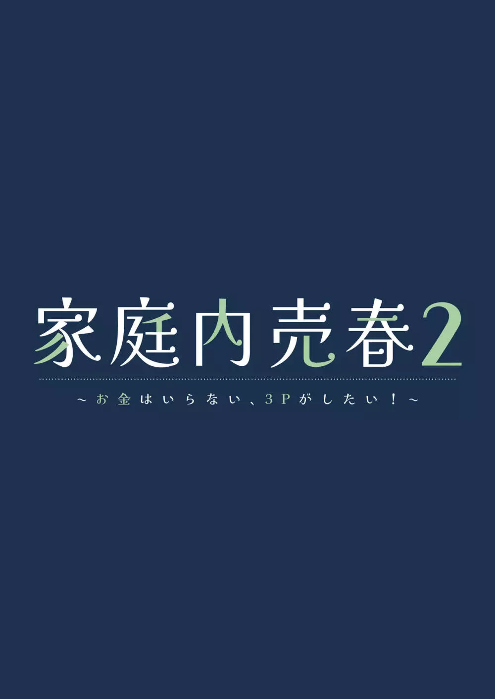 家庭内売春2 ～お金はいらない、3Pがしたい!～ Page.2
