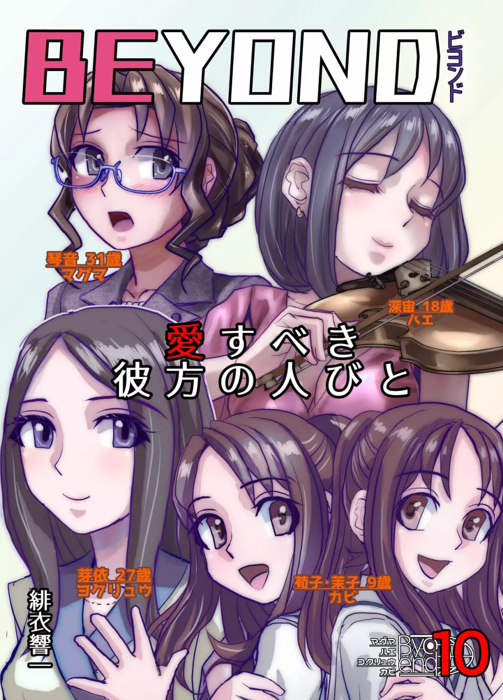 BEYOND~愛すべき彼方の人びと10