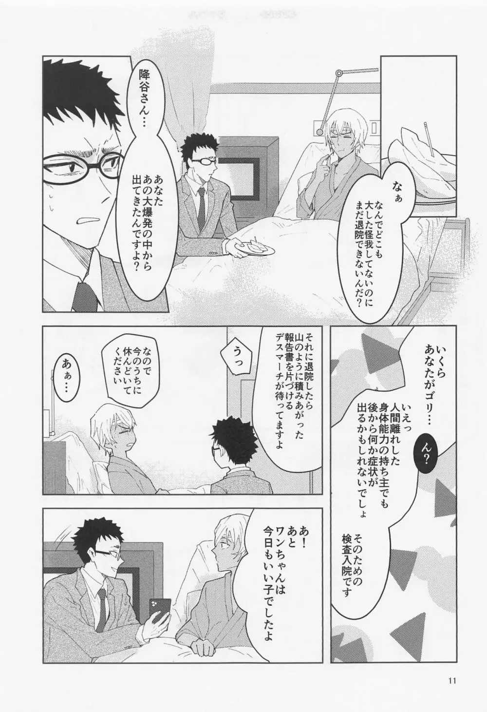 だからイエスと言ってくれ Page.10