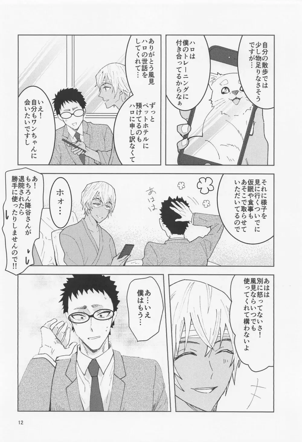 だからイエスと言ってくれ Page.11