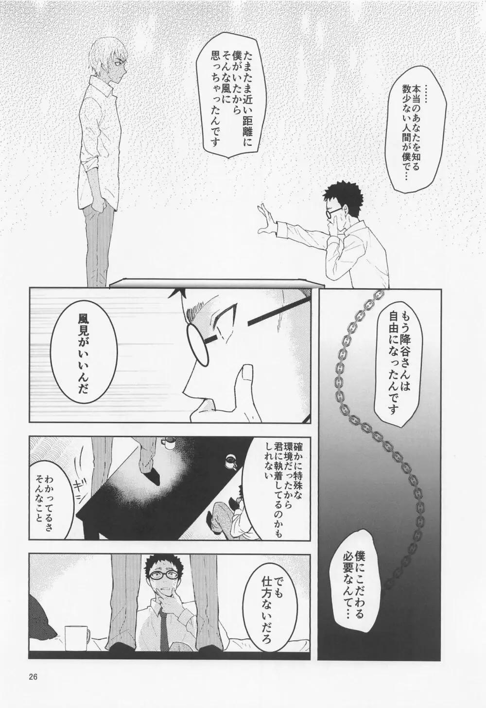 だからイエスと言ってくれ Page.25