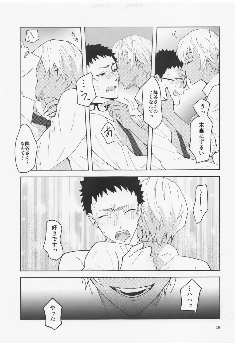 だからイエスと言ってくれ Page.28