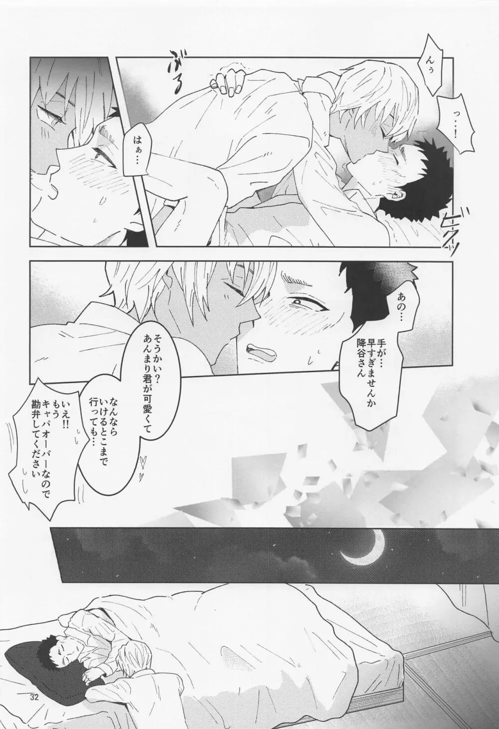 だからイエスと言ってくれ Page.31