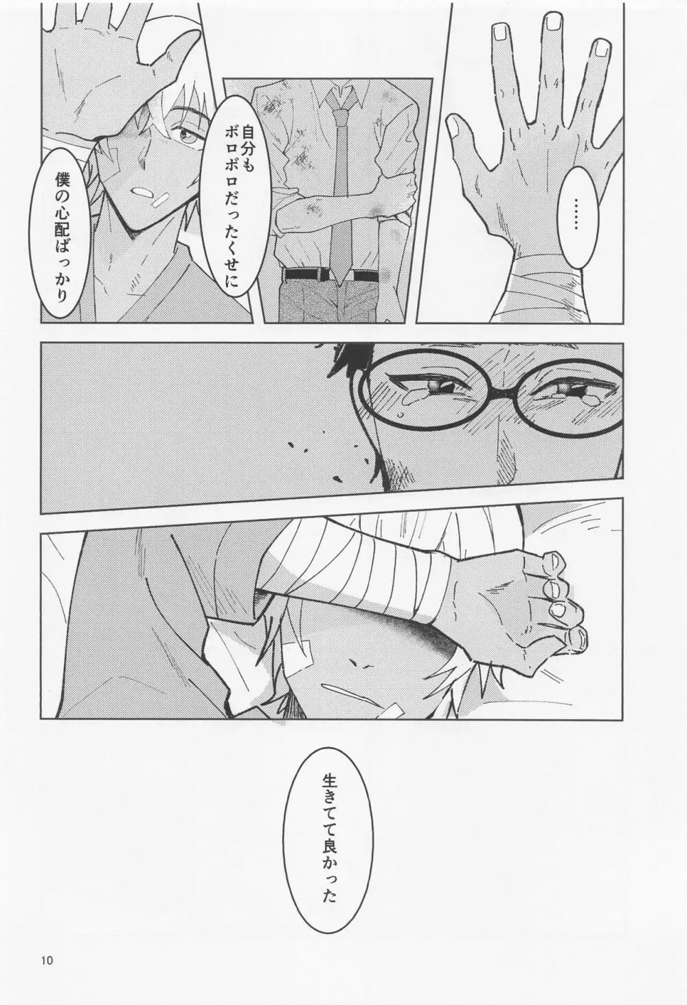 だからイエスと言ってくれ Page.9