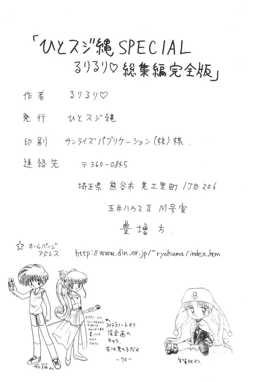 ひとスジ縄 SPECIAL るりるり? 総集編完全版 Page.70