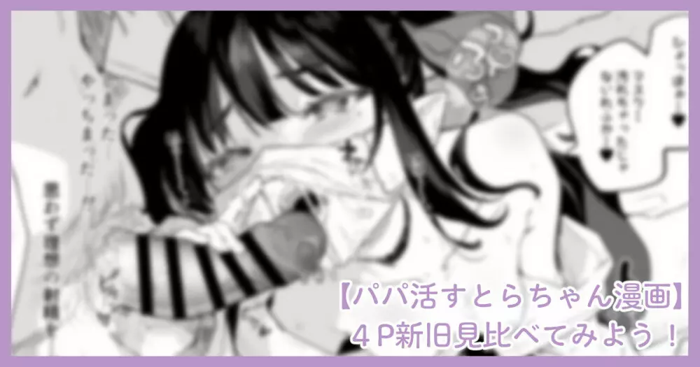 パパ活すとらちゃん漫画4P新旧見比べてみよう!