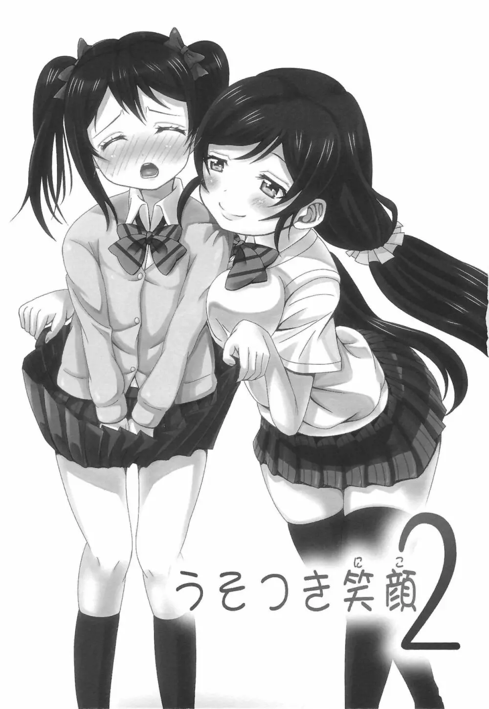 うそつき笑顔 2 Page.2