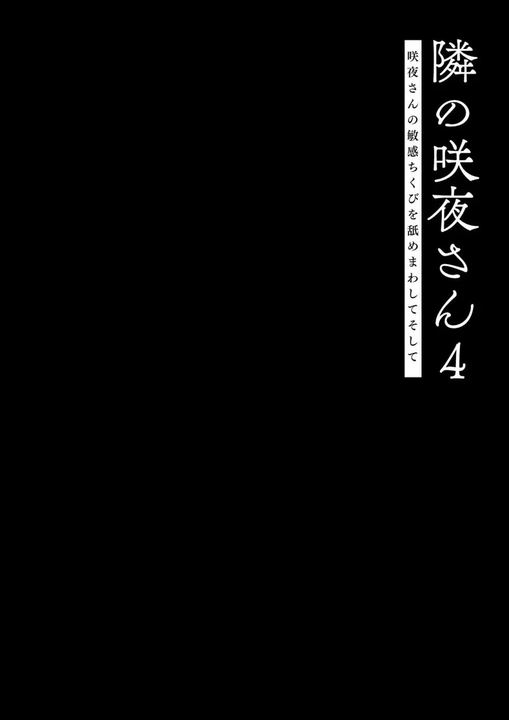 隣の咲夜さん4 咲夜さんの敏感ちくびを舐めまわしてそして Page.5