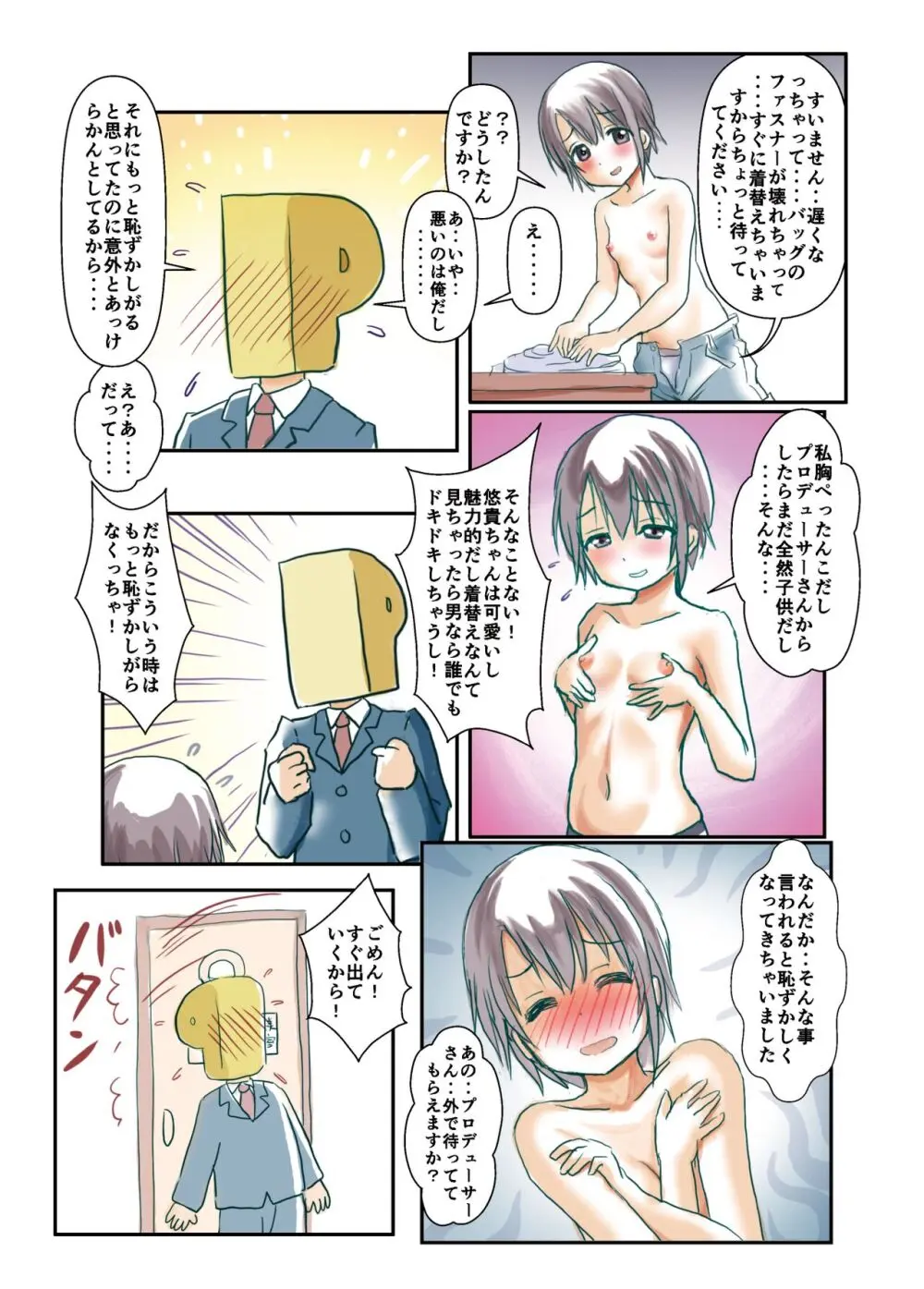 着替え中にPがやってきた 総天然色 Page.5