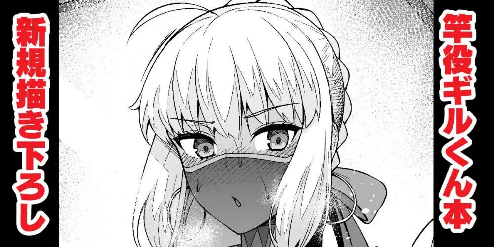 新規描き下ろし 竿役ギルくん本