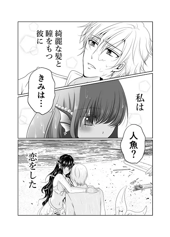 【創作】偽りの蜜恋 ～人魚姫は愛に溺れる～ Page.2