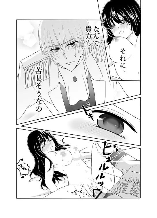 【創作】偽りの蜜恋 ～人魚姫は愛に溺れる～ Page.28
