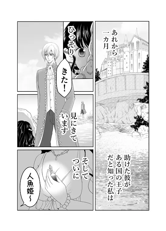 【創作】偽りの蜜恋 ～人魚姫は愛に溺れる～ Page.3