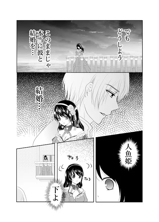【創作】偽りの蜜恋 ～人魚姫は愛に溺れる～ Page.30