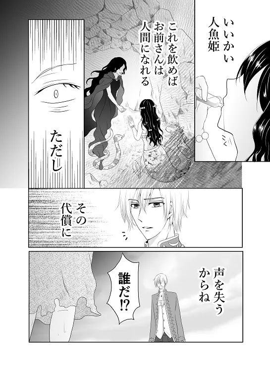 【創作】偽りの蜜恋 ～人魚姫は愛に溺れる～ Page.6