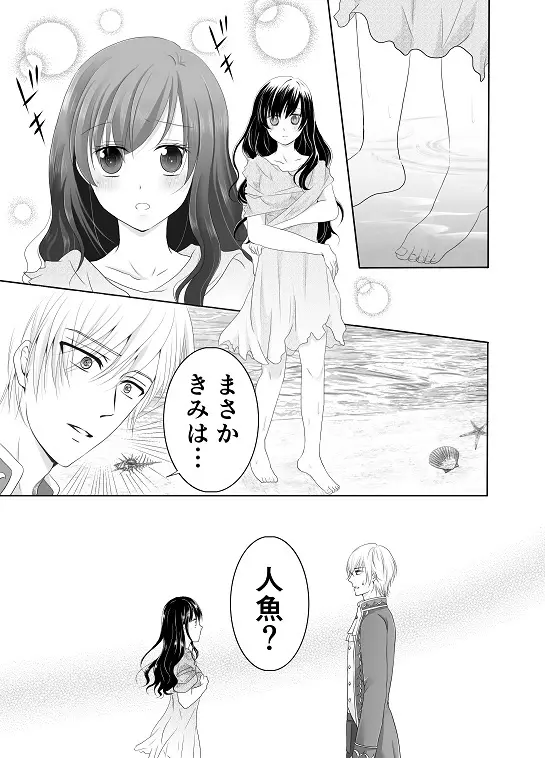 【創作】偽りの蜜恋 ～人魚姫は愛に溺れる～ Page.7