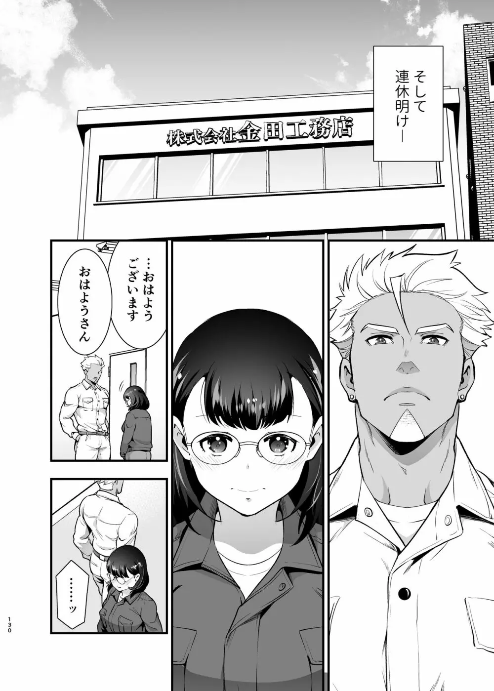 欲望が溜まった憂鬱なノーミーがブルーカラーの上司に3日間食り・食われる Page.130