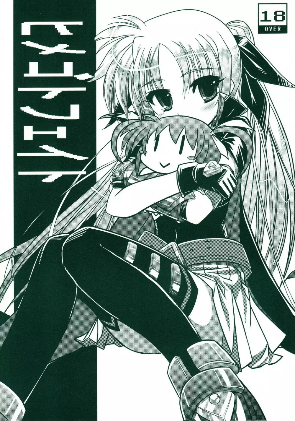 ヒメゴトフェイト Page.1
