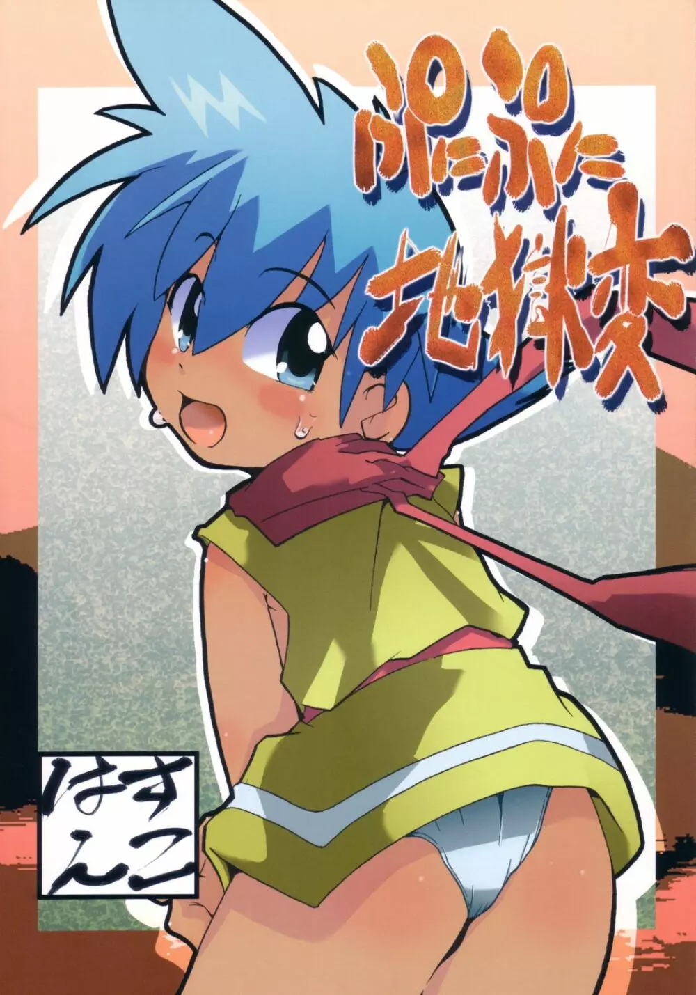 ぷにぷに地獄変
