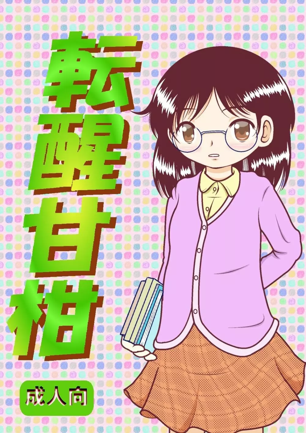 転醒甘柑 Page.1