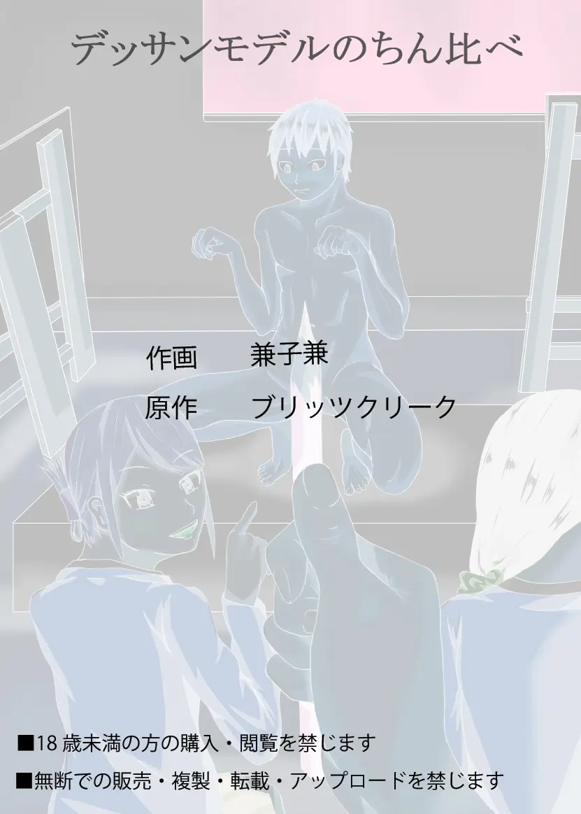 デッサンモデルのちん比べ Page.32