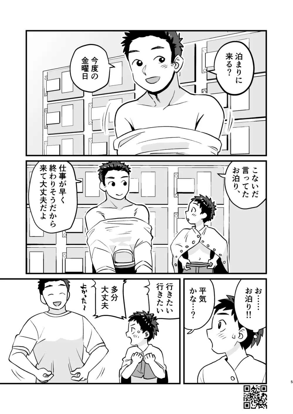 おとまり金曜日 Page.5