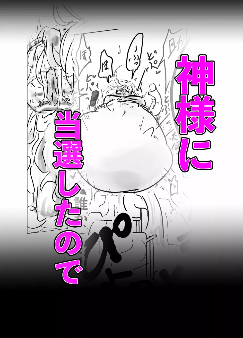 神様に当選したので1