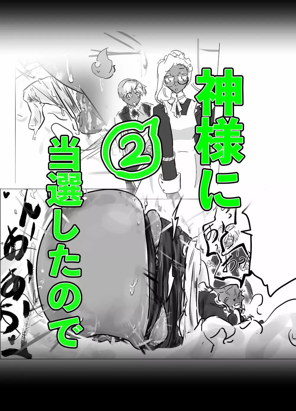 神様に当選したので2