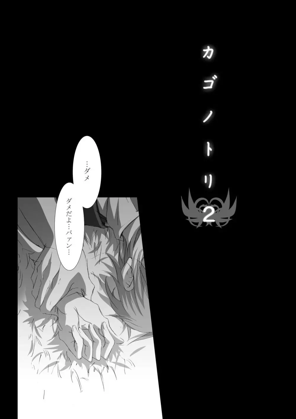 カゴノトリ2 Page.9