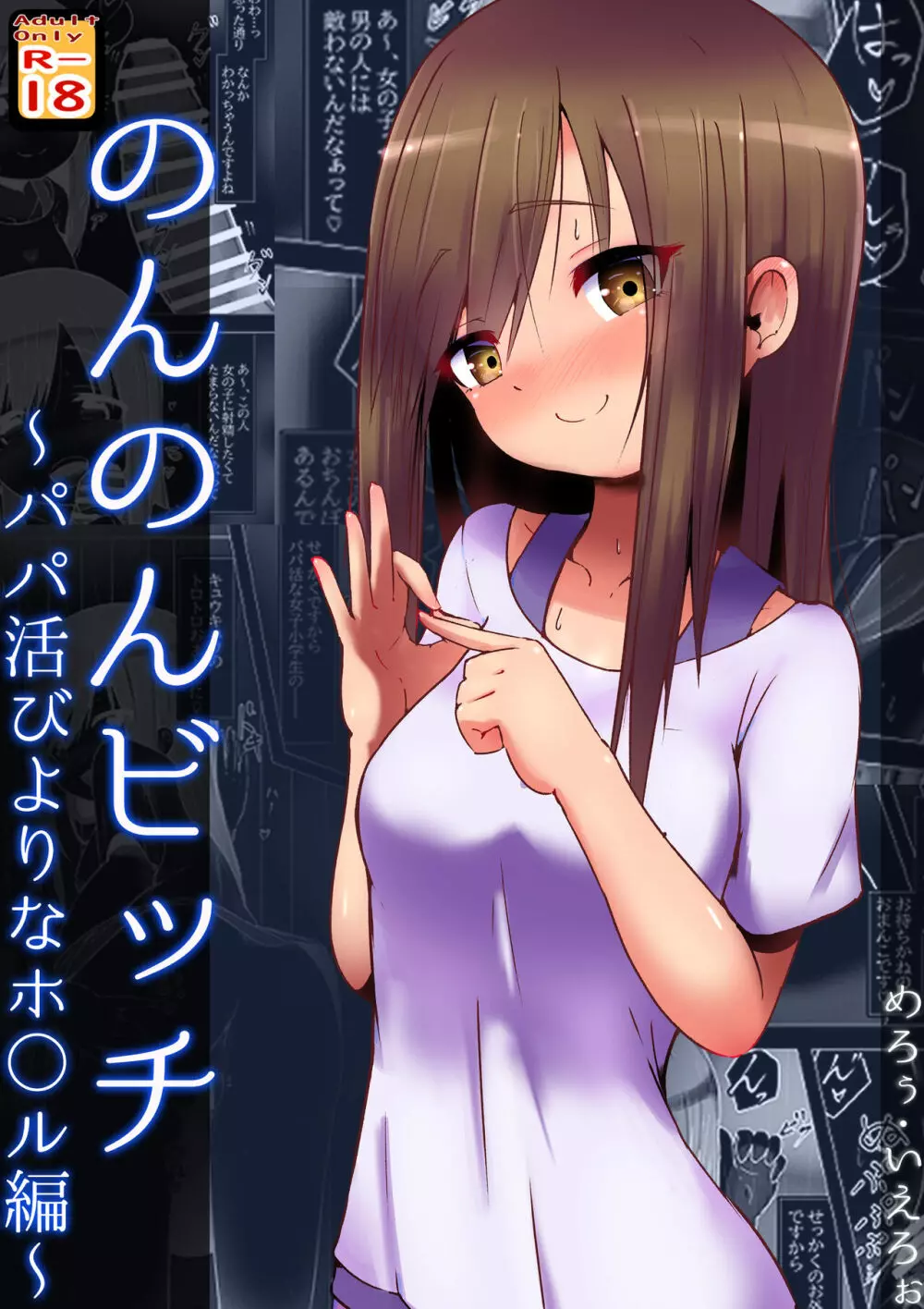 のんのんビッチ ~パパ活日和なホ○ルさん~【パパ活】