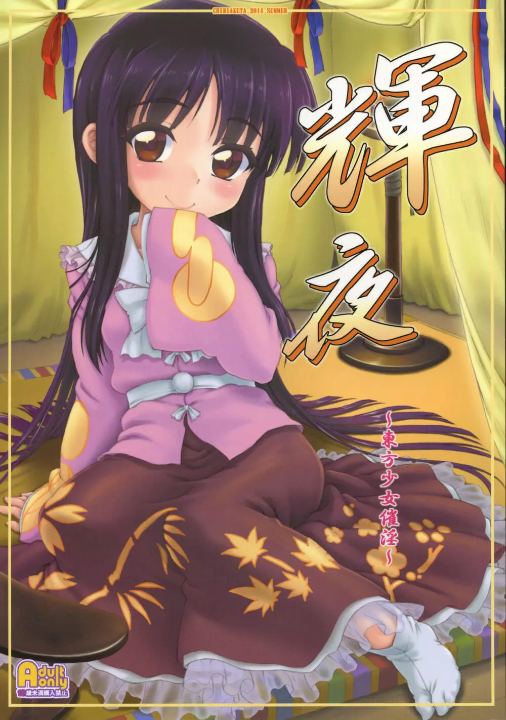 輝夜~東方少女催淫~