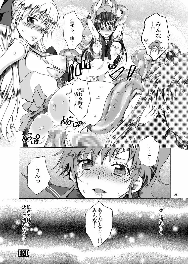 美少女戦士におしおき!～触手編～ Page.25
