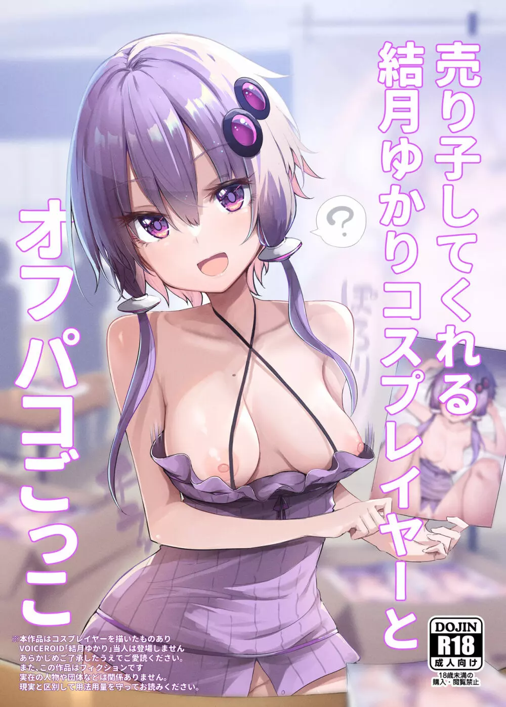 売り子してくれる結月ゆかりコスプレイヤーとオフパコごっこ Page.1