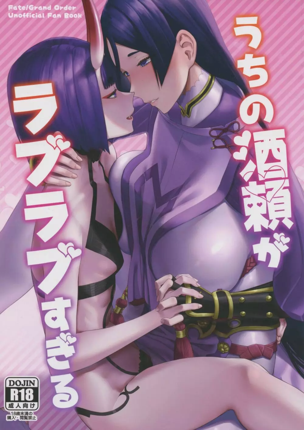 うちの酒頼がラブラブすぎる Page.1