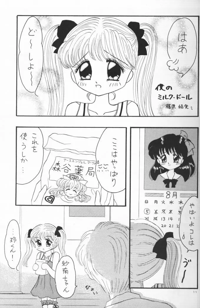 国民のおもちゃ新発売！ Page.10