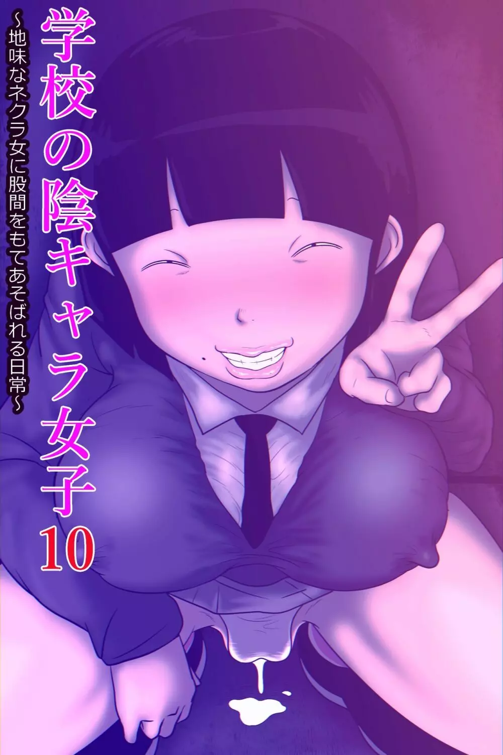学校の陰キャラ女子10~地味なネクラ女に股間をもてあそばれる日常~
