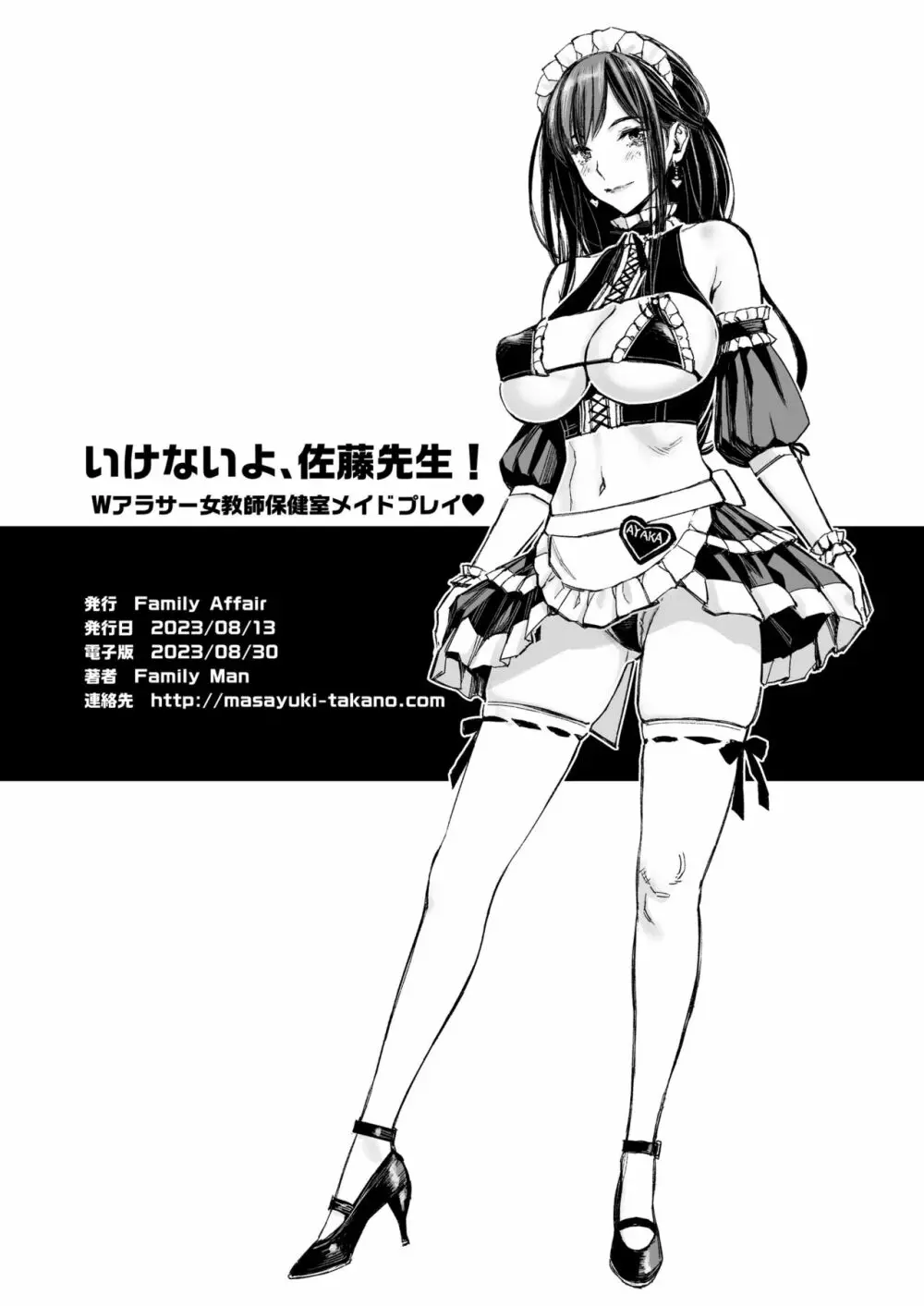 いけないよ、佐藤先生！ Wアラサー女教師保健室メイドプレイ Page.39