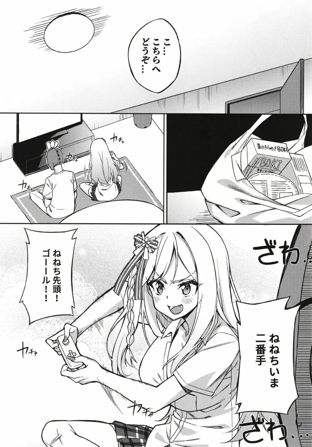 ギャルねねちとラブラブSOX! Page.5