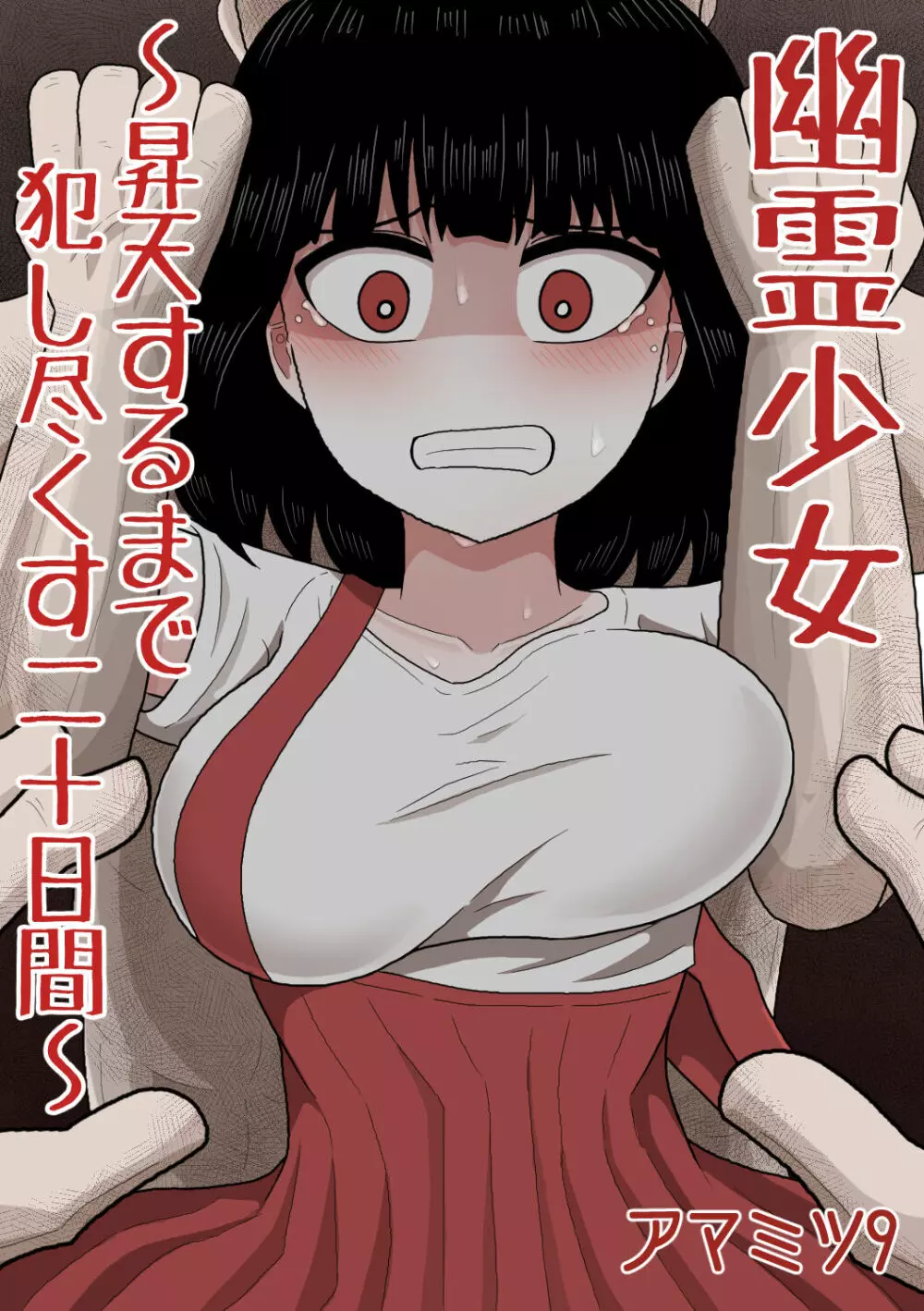 幽霊少女~昇天するまで犯し尽くす二十日間~