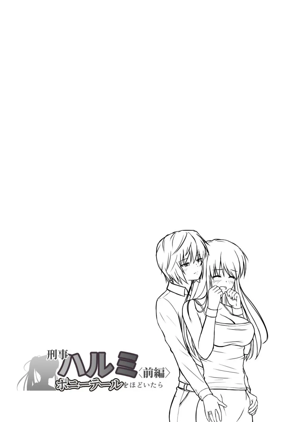 [つじもと庵 (つじもと じゅんぺい)] 刑事ハルミ(前編) ポニーテールをほどいたら