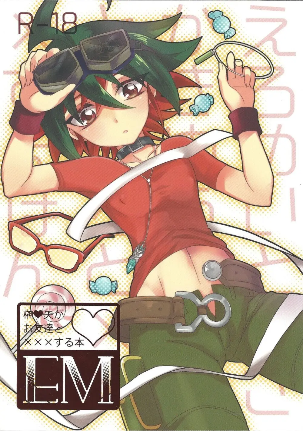 EM ‐榊遊矢とお友達が×××する本‐