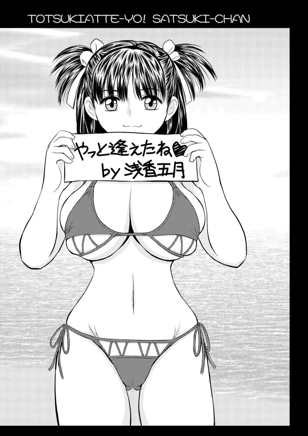 突きあってよ!五月ちゃん VIRGIN FLIGHT：05 Page.3