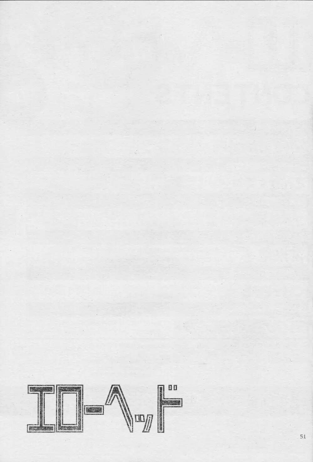 エローヘッド7月号 Page.53