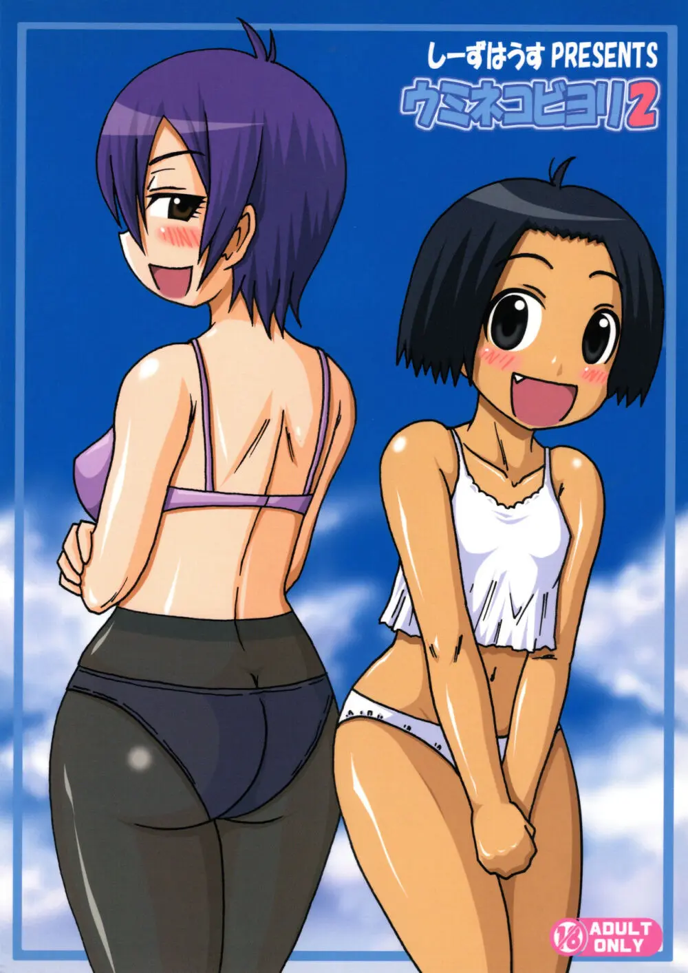 ウミネコビヨリ2 Page.22