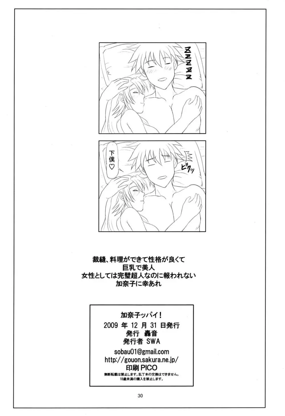 加奈子ッパイ! Page.29