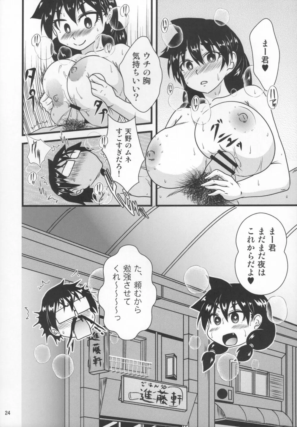 ムチムチ天野っち2 Page.23