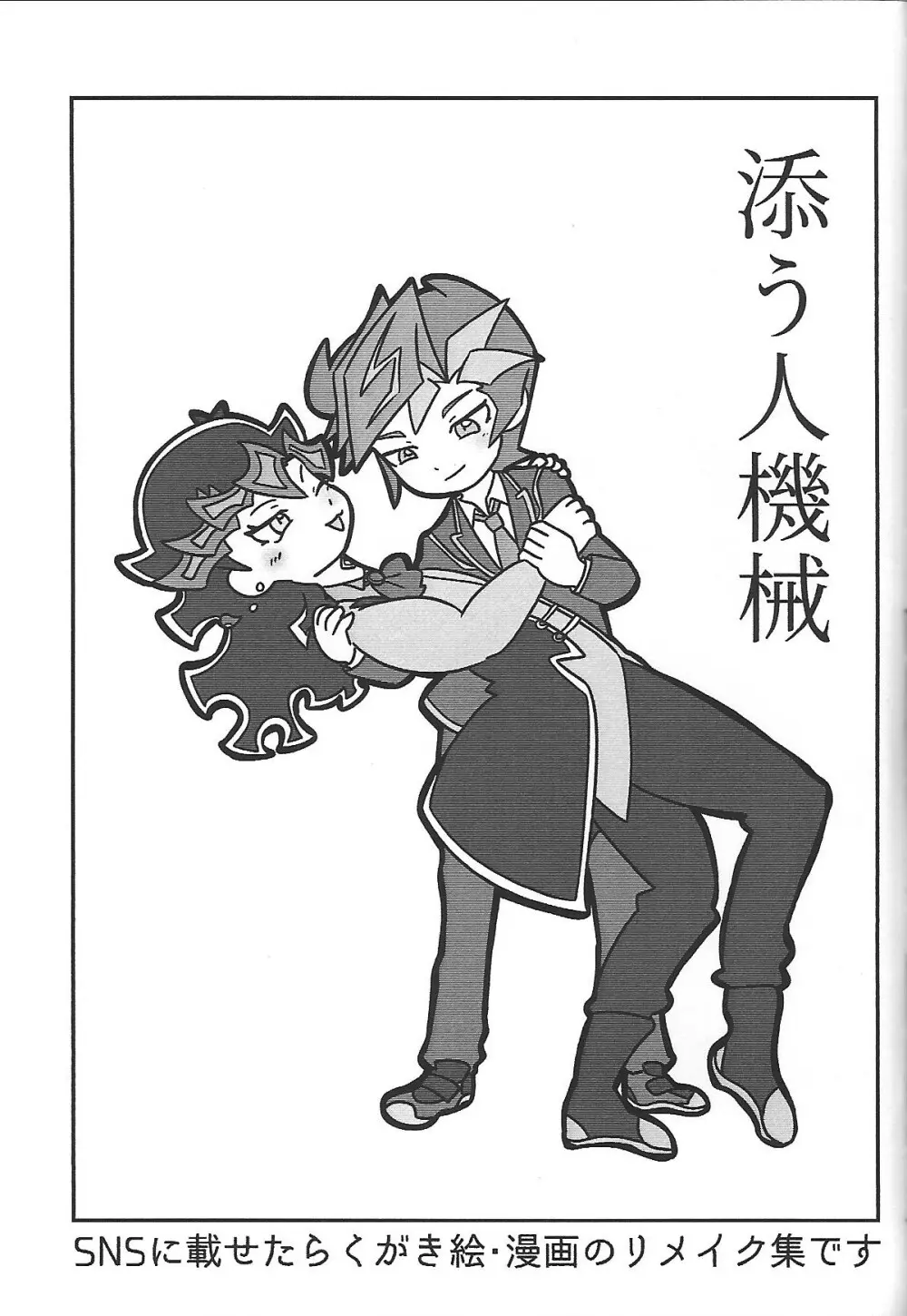 添う人機械 Page.22