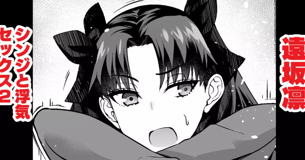 遠坂凛、シンジと浮気セックス2