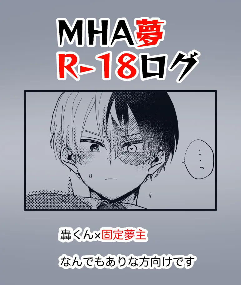 [No nomiya)]][R – 18] MHA yume rogu (Boku No Hero Academia)