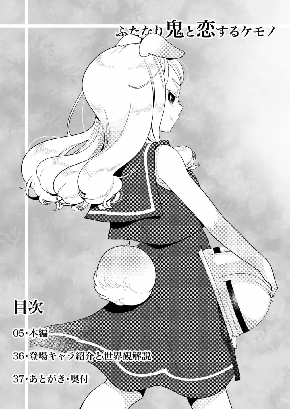 ふたなり鬼と恋するケモノ Page.4